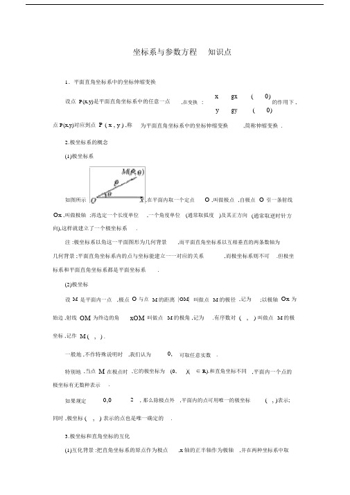 高中数学选修4—4(坐标系与参数方程)知识点总结.doc