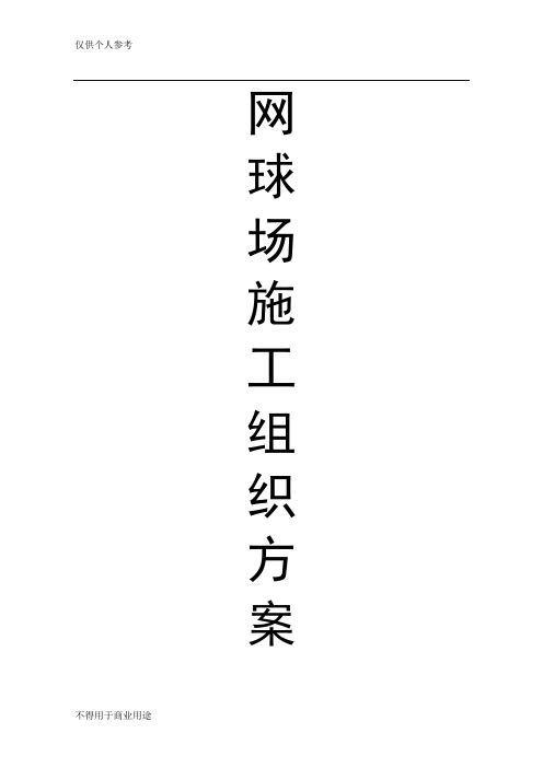 网球场施工方案