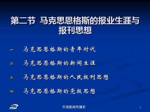 中外新闻传播史第六章第二节马克思恩格斯的报业生涯与报刊思想 