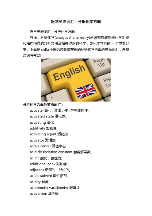 医学英语词汇：分析化学方面