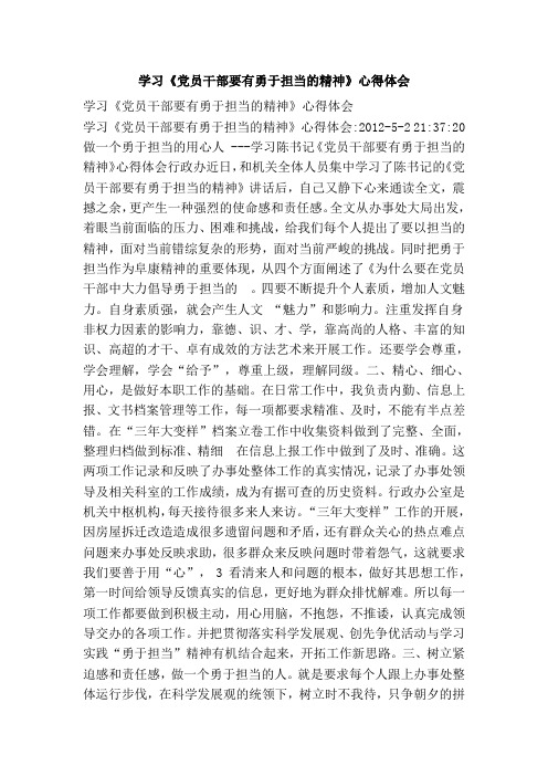 学习《党员干部要有勇于担当的精神》心得体会