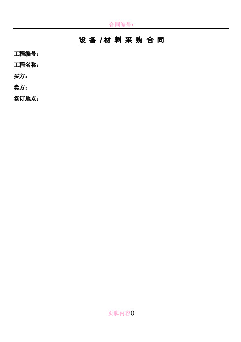 电气设备采购合同【大额】