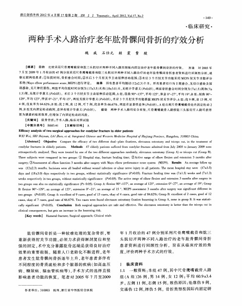 两种手术入路治疗老年肱骨髁间骨折的疗效分析