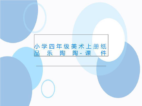 小学四年级美术上册纸品乐陶陶-课件