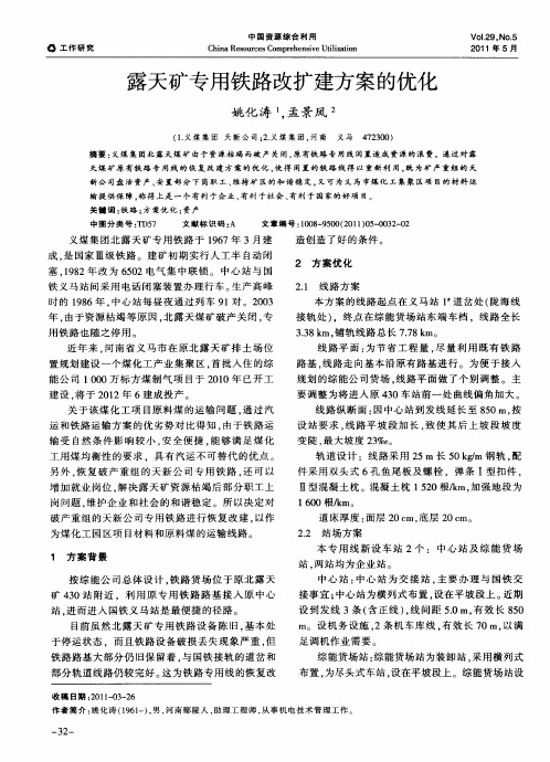 露天矿专用铁路改扩建方案的优化