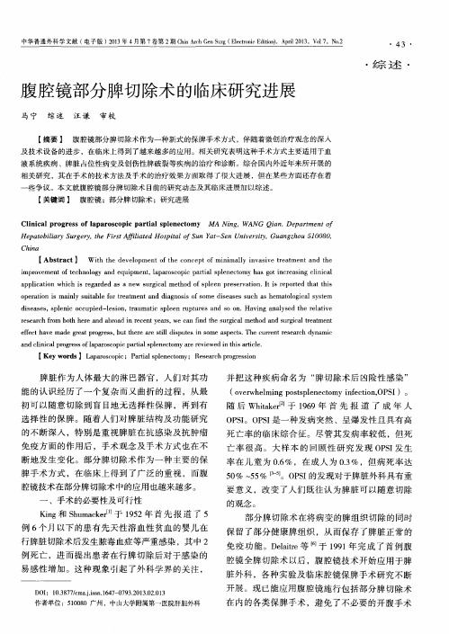 腹腔镜部分脾切除术的临床研究进展