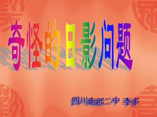 奇怪的日影问题