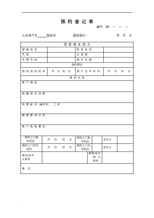 (完整版)汽车维修预约登记表