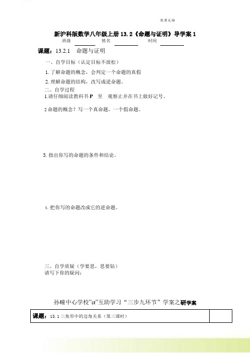 新沪科版数学八年级上册13.2《命题与证明》导学案1