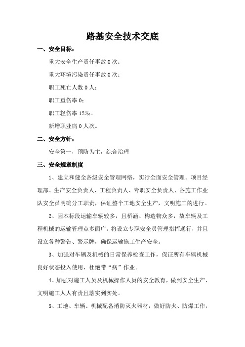 路基安全技术交底