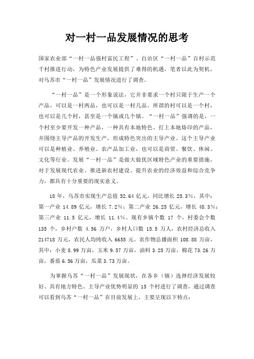 对一村一品发展情况的思考