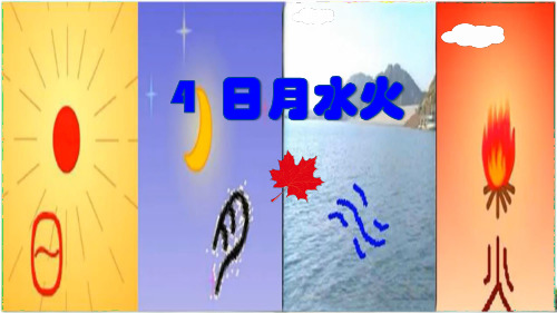 人教部编版一年级语文上册4.日月水火课件