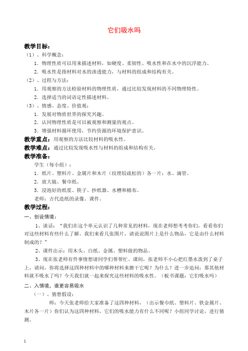 【推荐】新教科版小学科学三年级上册《3.4、它们吸水吗》教案(2).doc
