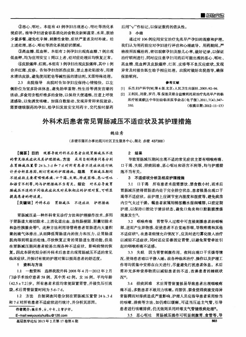 外科术后患者常见胃肠减压不适症状及其护理措施