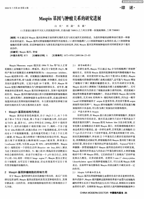Maspin基因与肿瘤关系的研究进展
