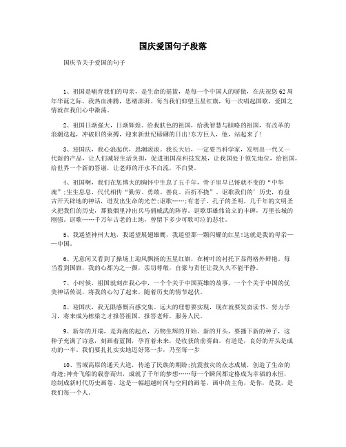 国庆爱国句子段落