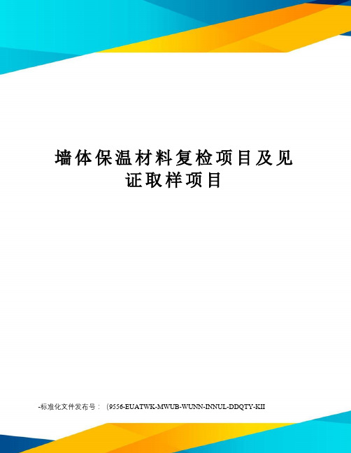 墙体保温材料复检项目及见证取样项目