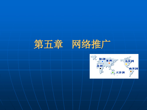 网络推广培训讲义.pptx