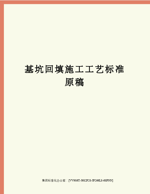 基坑回填施工工艺标准原稿
