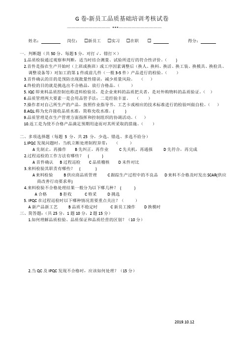 G卷-新员工品质培训考核试卷及参考答案20191113