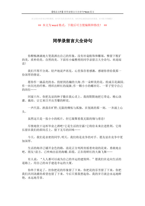 【精品文档】同学录留言大全诗句-word范文 (4页)