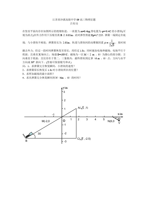 江苏省沙溪高级中学09高三物理征题