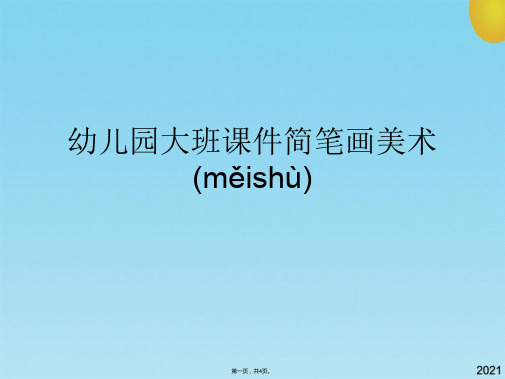 幼儿园大班课件简笔画美术(共4张PPT)