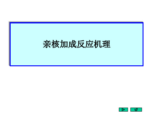 亲核加成机理