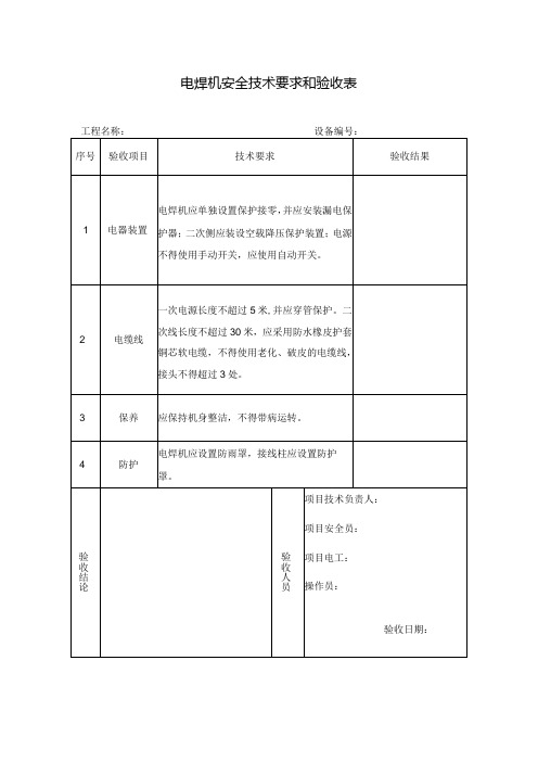 电焊机安全技术要求和验收表