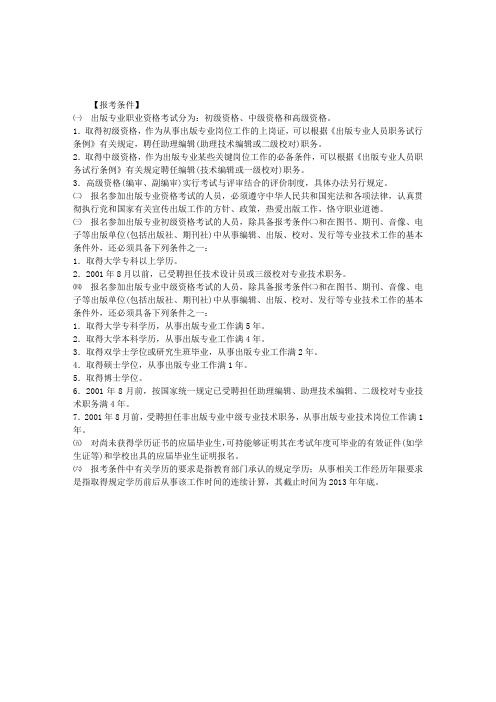 2014年出版专业资格考试报考指南：报考条件