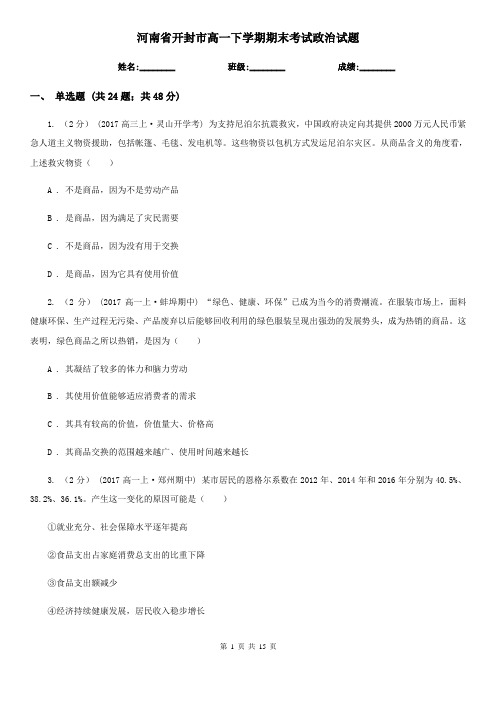 河南省开封市高一下学期期末考试政治试题