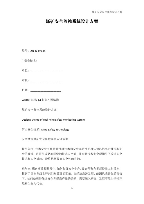 解决方案-煤矿安全监控系统设计方案