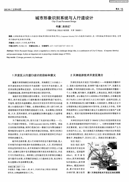 城市形象识别系统与人行道设计