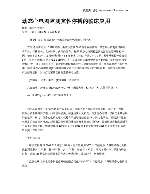 动态心电图监测窦性停搏的临床应用