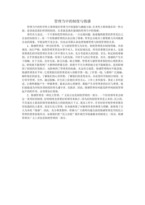 管理当中的制度与情感