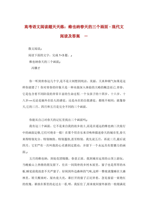 高考语文阅读题天天练维也纳春天的3个画面完整篇