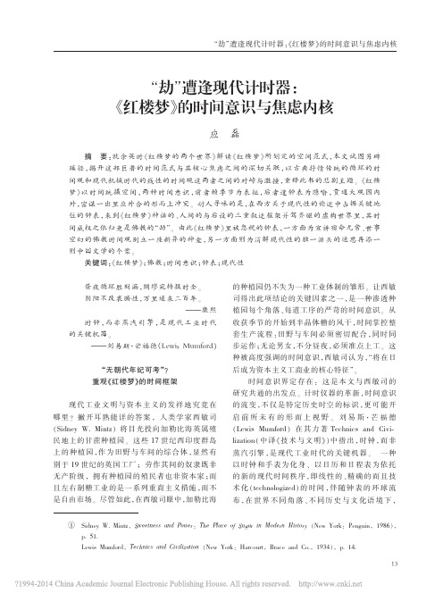 _劫_遭逢现代计时器_红楼梦_的时间意识与焦虑内核_应磊