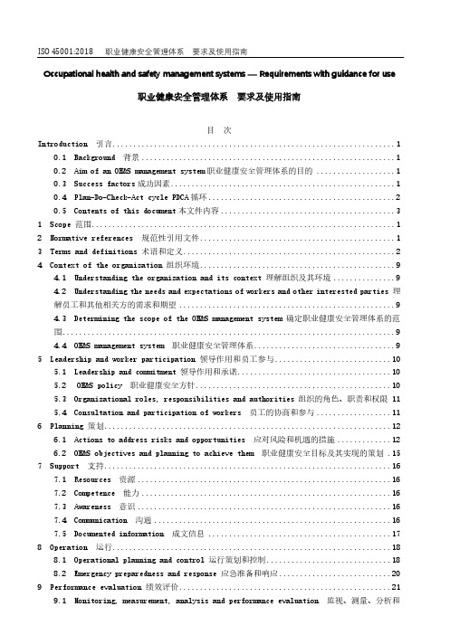 ISO45001-2018职业健康安全管理体系要求及使用指南