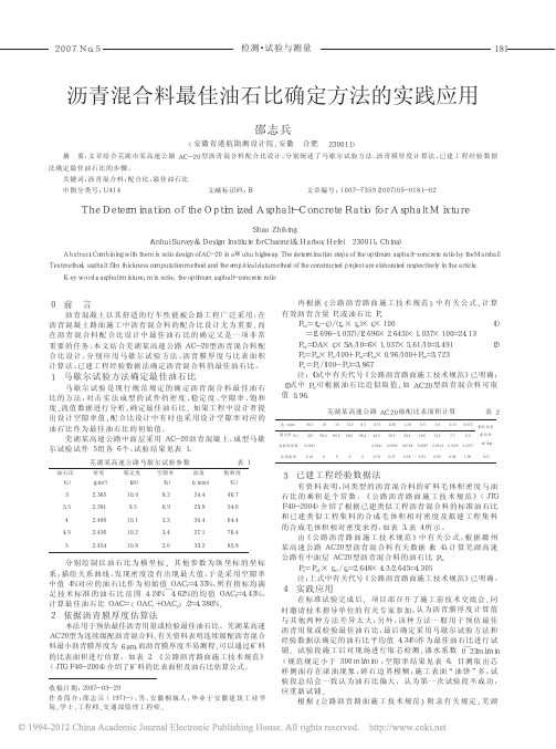 沥青混合料最佳油石比确定方法的实践应用