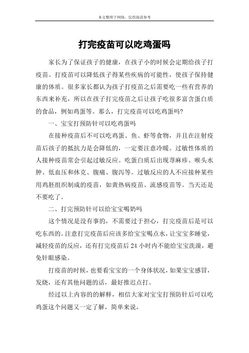 打完疫苗可以吃鸡蛋吗
