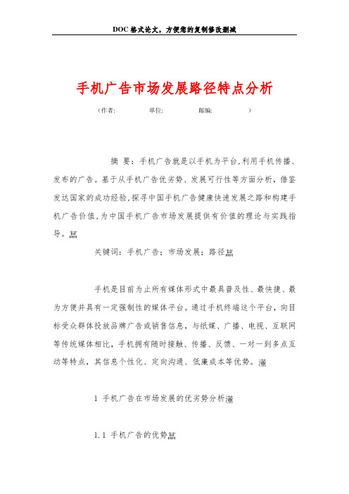 手机广告市场发展路径特点分析