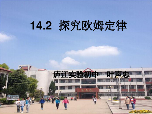 沪科粤教版九年级上册物理：142 探究欧姆定律