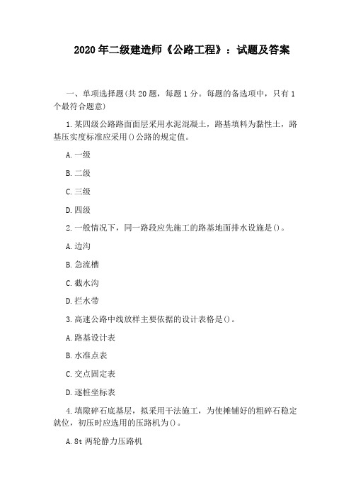 2020年二级建造师《公路工程》：试题及答案