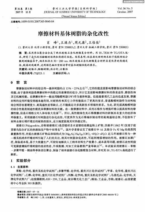 摩擦材料基体树脂的杂化改性