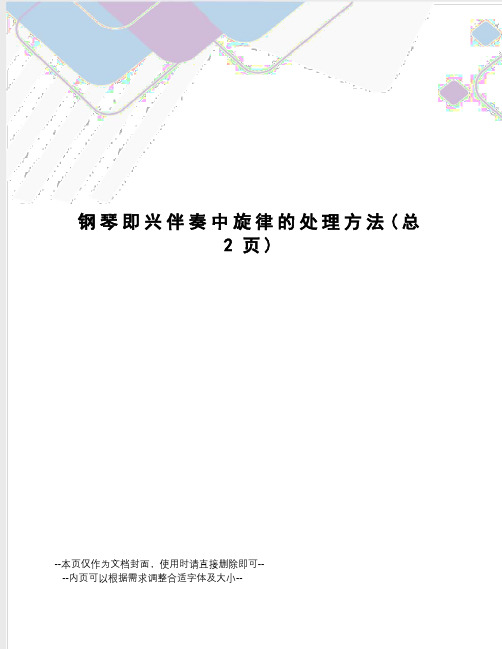 钢琴即兴伴奏中旋律的处理方法