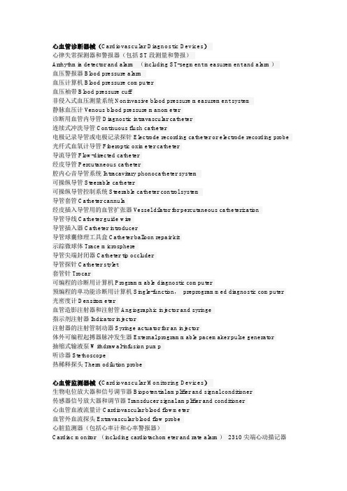 心血管内科器械词汇