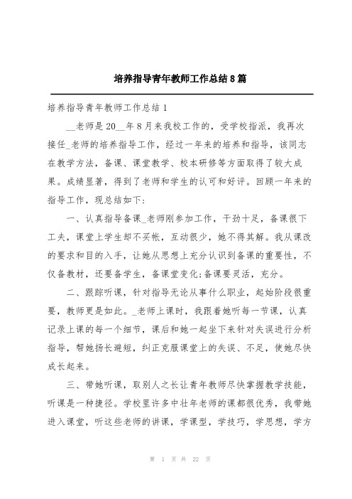 培养指导青年教师工作总结8篇