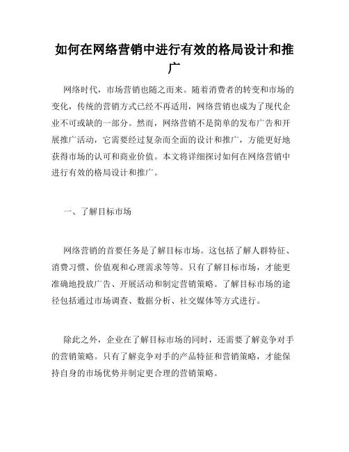 如何在网络营销中进行有效的格局设计和推广