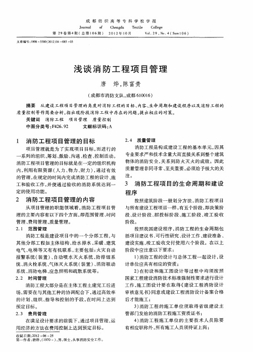 浅谈消防工程项目管理