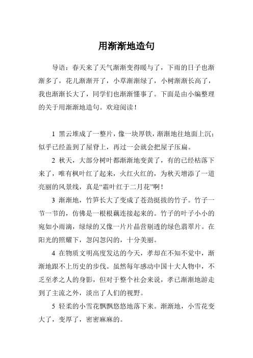 用渐渐地造句